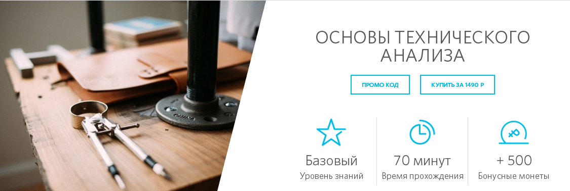 Основы технического анализа - От брокера Открытие_0.png